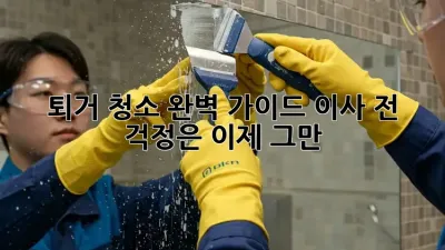 퇴거 청소 완벽 가이드: 이사 전, 걱정은 이제 그만!