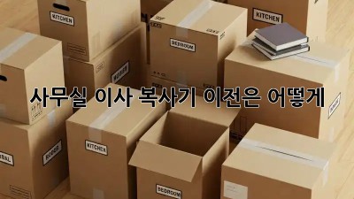 사무실 이사? 복사기 이전은 어떻게?