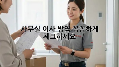 사무실 이사? 방역 꼼꼼하게 체크하세요!