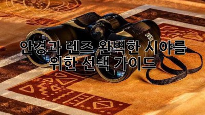 안경과 렌즈: 완벽한 시야를 위한 선택 가이드