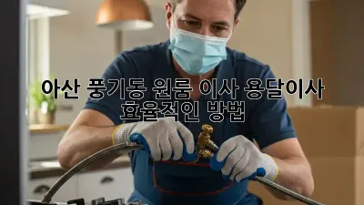 아산 풍기동 원룸 이사, 용달이사 효율적인 방법!