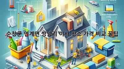 순창군 인계면 쌍암리 이사 청소 가격 비교 꿀팁 🏡✨