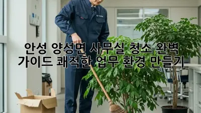 안성 양성면 사무실 청소 완벽 가이드: 쾌적한 업무 환경 만들기