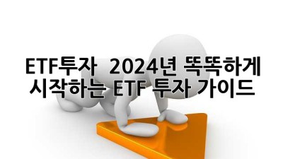 ETF투자 🚀 2024년, 똑똑하게 시작하는 ETF 투자 가이드