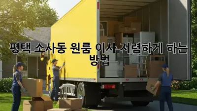 평택 소사동 원룸 이사, 저렴하게 하는 방법!