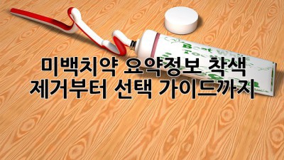 ✨ 미백치약 요약정보: 착색 제거부터 선택 가이드까지! 🦷