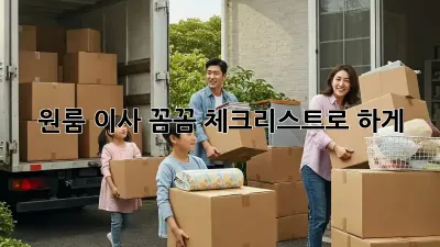 원룸 이사, 꼼꼼 체크리스트로 轻松하게!